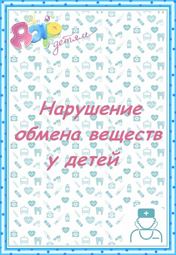 Нарушение обмена веществ у детей