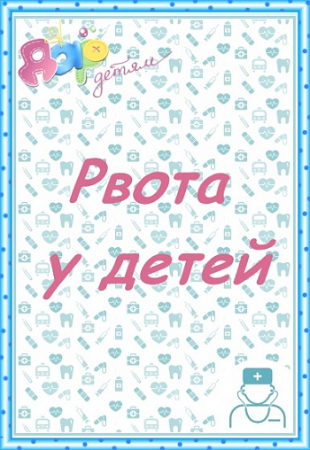 Рвота у детей