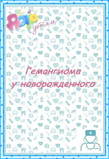 Гемангиома