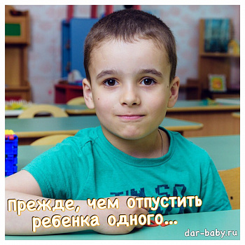 Прежде, чем отпустить ребенка одного...