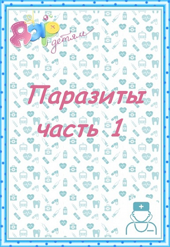 Паразиты. Часть 1