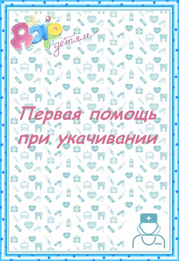Первая помощь при укачивании