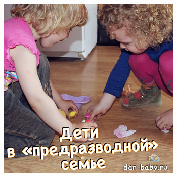 Дети в "предразводной" семье