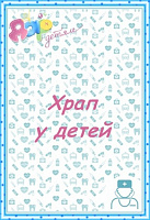 Храп у детей