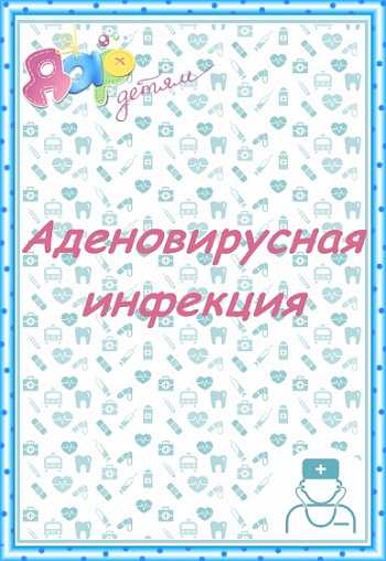 Аденовирусная инфекция