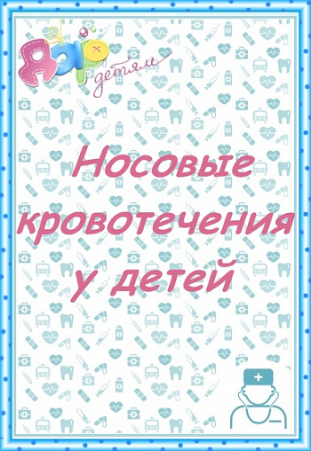 Носовые кровотечения у детей
