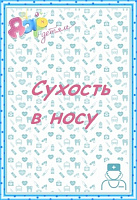 Cухость в носу
