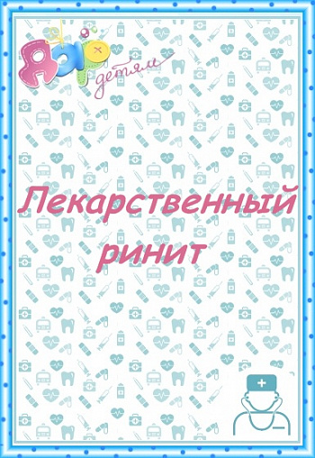 Лекарственный ринит