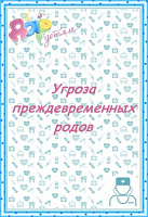 Угроза преждевременных родов