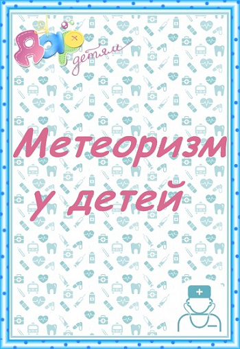 Метеоризм у детей