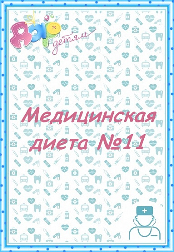 Стол №11