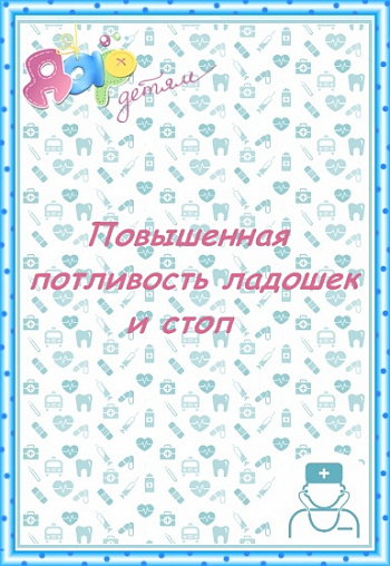 Повышенная потливость ладошек и стоп