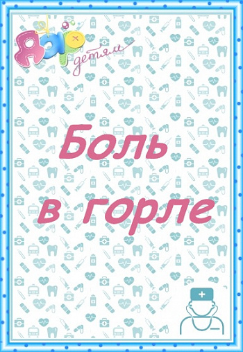 Боль в горле