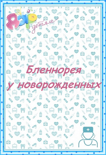 Бленнорея у новорожденных