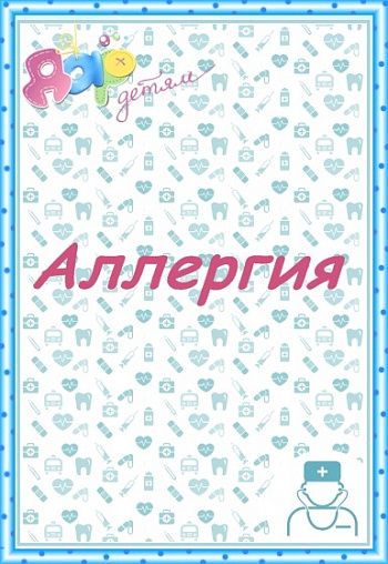 Аллергия