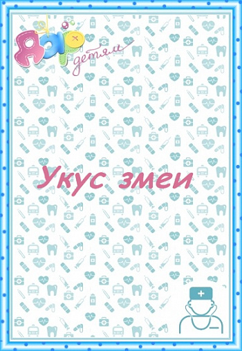 Первая помощь при укусе змеи