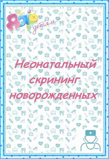 Неонатальный скрининг новорожденного