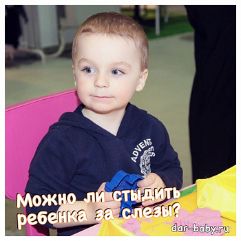Можно ли стыдить ребенка за слезы?