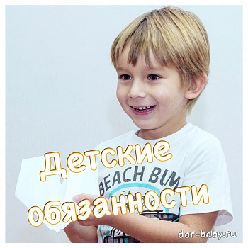 "Детские обязанности"