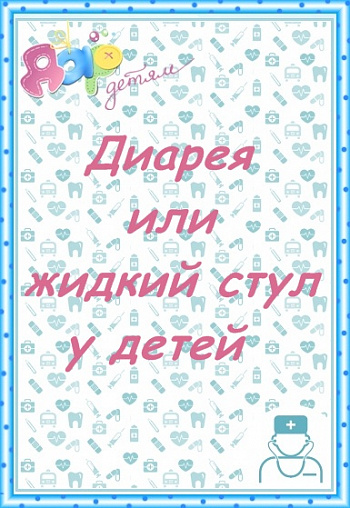 Диарея (или жидкий стул) у детей