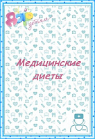Медицинские диеты по номерам
