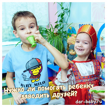 Нужно ли помогать ребенку заводить друзей?