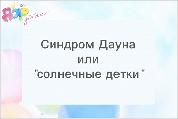 Синдром Дауна