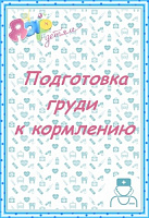 Подготовка груди к кормлению