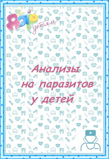 Анализы на паразитов у детей