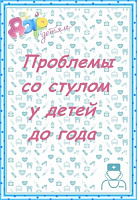 Проблемы со стулом у детей раннего возраста.
