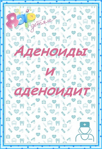 Аденоиды и аденоидит