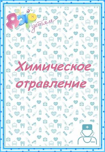 Первая помощь при химическом отравлении