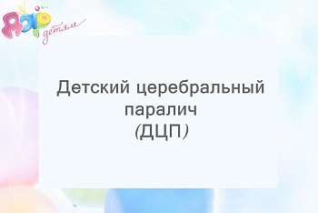 Детский церебральный паралич