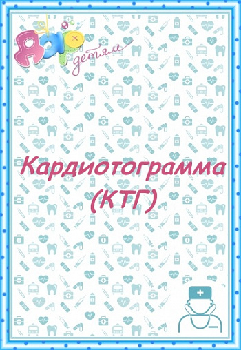 КТГ во время беременности и родов