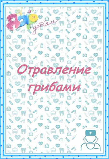 Первая помощь при отравлении грибами