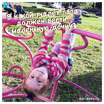 В какой туалет папа должен вести маленькую дочку?
