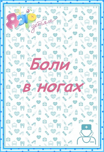 Боли в ногах