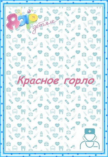 "Красное горло"