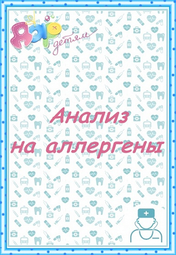Анализ на аллергены