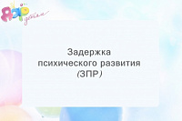 Задержка психического развития (ЗПР)