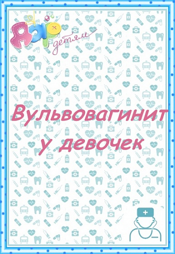 Вульвовагинит у девочек