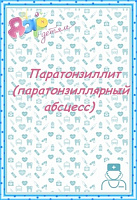 Паратонзиллит