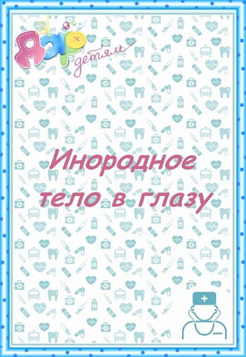 Инородное тело в глазу