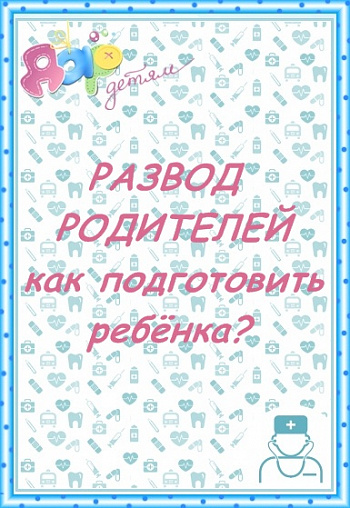 Как сказать ребенку о разводе?