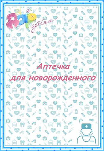 Аптечка в доме, где есть новорожденный