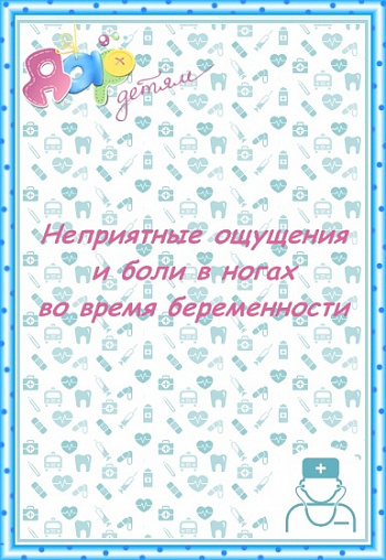 Неприятные ощущения или боли в ногах во время беременности