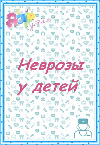 Неврозы у детей