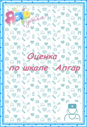 Оценка по шкале Апгар