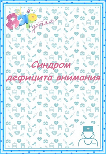 Синдром дефицита внимания