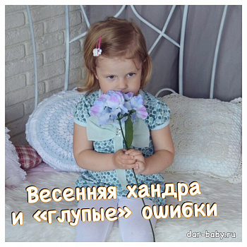 Весенняя хандра и "глупые" ошибки